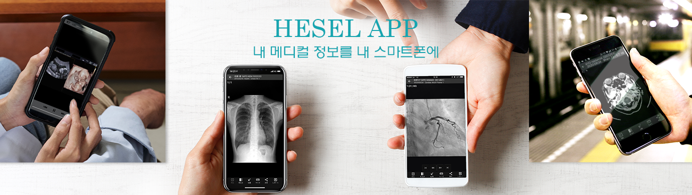 『HeSeL App』 내 메디컬 정보를 내 스마트폰에